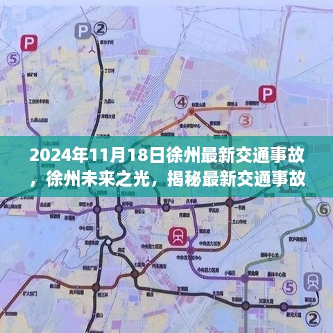 徐州最新交通事故揭示科技改变生活的无限可能，徐州未来之光体验报告