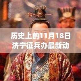 历史上的11月18日济宁征兵办最新动态，历史上的11月18日济宁征兵办新动态，一场自然美景之旅的心灵觉醒