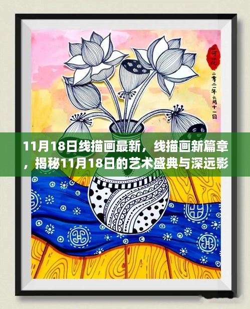 揭秘线描画新篇章，艺术盛典与深远影响在11月18日盛大开启