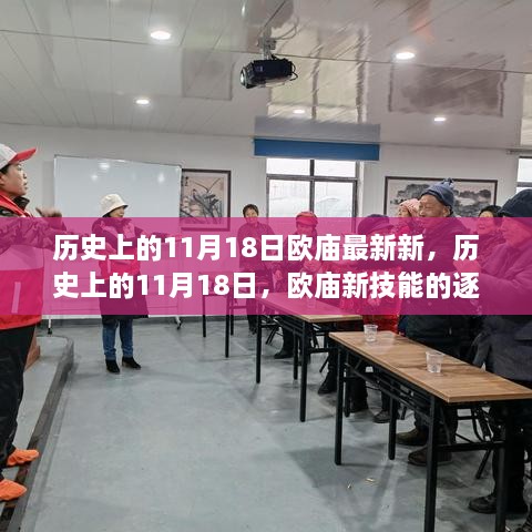 历史上的11月18日，欧庙新技能的逐步学习指南