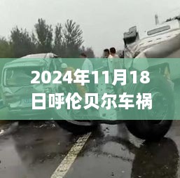 呼伦贝尔车祸最新视频，观看与获取指南（2024年11月18日）