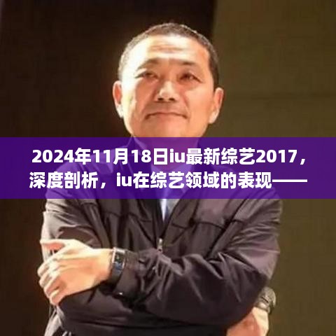 2024年视角下的IU综艺新篇章，回顾其在综艺领域的表现与深度剖析