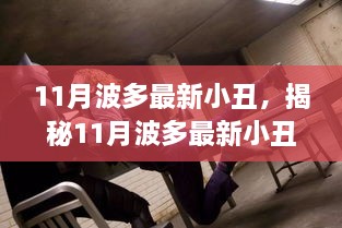 揭秘，波多最新小丑高科技产品——小丑与科技的创新融合