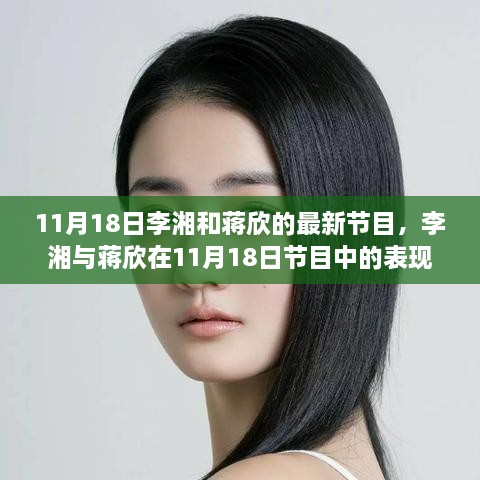 李湘与蒋欣11月18日节目深度解读与影响力探讨