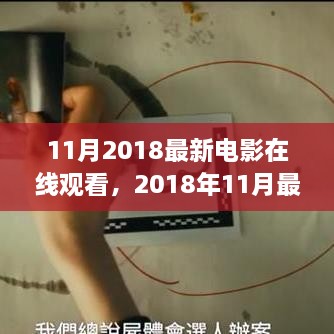 2018年11月最新电影在线观看，热门大片一览，高清观影新体验