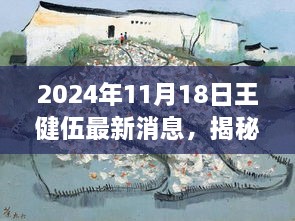 王健伍揭秘，小巷深处的独特风味美食之旅——2024年最新消息探寻特色小店纪实