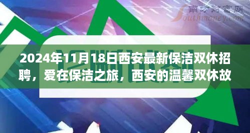 西安最新保洁双休招聘信息，爱在保洁之旅启程，温馨双休故事等你来体验