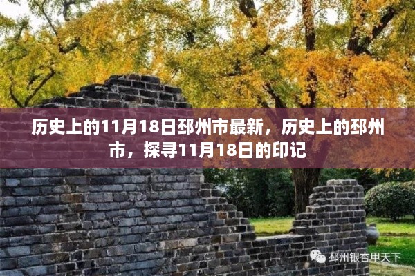 探寻邳州市历史上的印记，揭秘11月18日的变迁与记忆