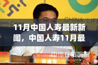 中国人寿最新动态深度解析，产品特性、用户体验与竞品对比报告发布在即