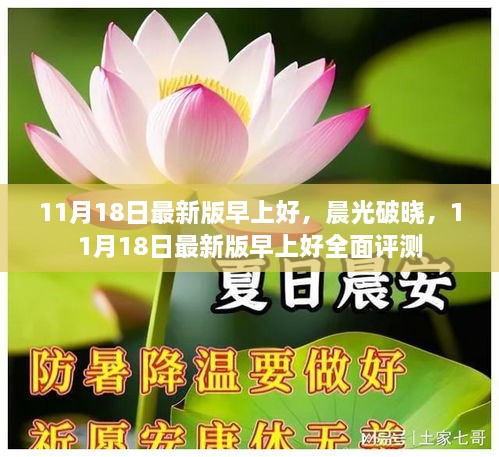 最新11月18日早上好问候，晨光破晓的全面评测