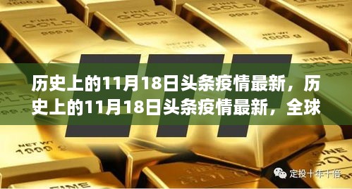 历史上的11月18日全球疫情最新进展，全球抗疫进展与反思速递