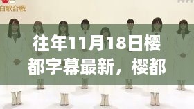 历年11月18日樱都字幕组佳作回顾与解析，最新精品回顾与深度解读