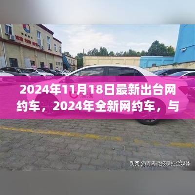 2024全新网约车，与自然美景共舞的心灵平静之旅