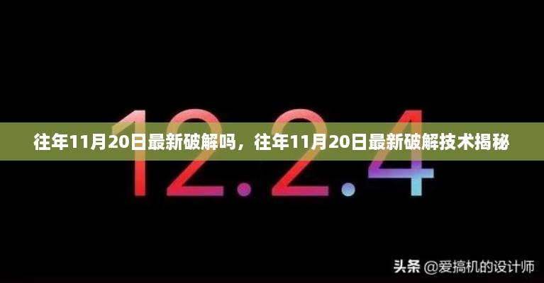 揭秘往年11月20日最新破解技术内幕