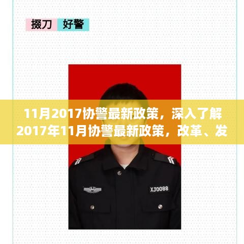 2017年11月协警最新政策解读，改革、发展及实施要点概览