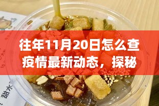 探秘疫情下的温情角落，往年11月20日疫情动态与小巷特色小店纪实