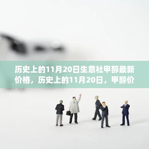 历史上的11月20日甲醇价格回顾与成长之路，生意社最新动态及价格波动分析。