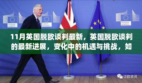 英国脱欧谈判最新进展，机遇与挑战下的自信与成就感重塑之路