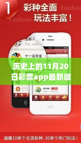 彩票app最新版下载背后的犯罪与合规问题探讨，历史上的11月20日视角。