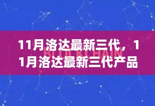 11月洛达最新三代产品深度解析与个人立场观点阐述