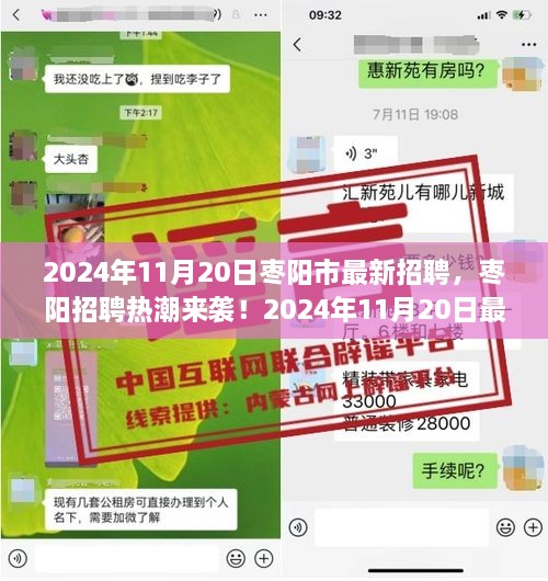 2024年枣阳市招聘热潮来袭，最新招聘信息大揭秘