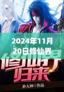 修仙界归来最新章节获取攻略，2024年11月版指南