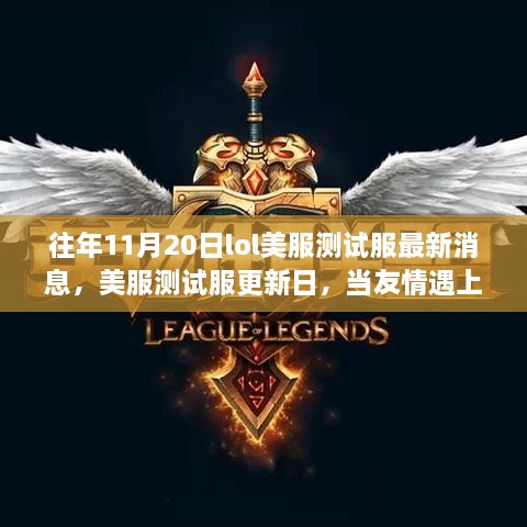 友情遇上LOL，美服测试服更新日最新消息揭秘