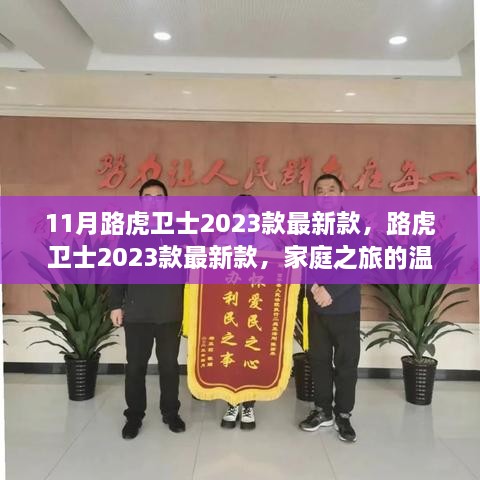 路虎卫士2023款最新款，家庭之旅的启程之选