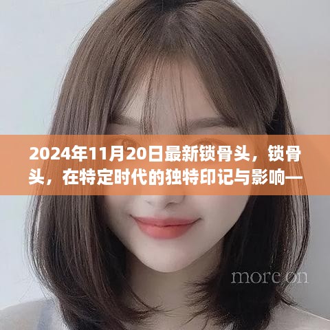 2024年视角下的锁骨头独特印记及其影响