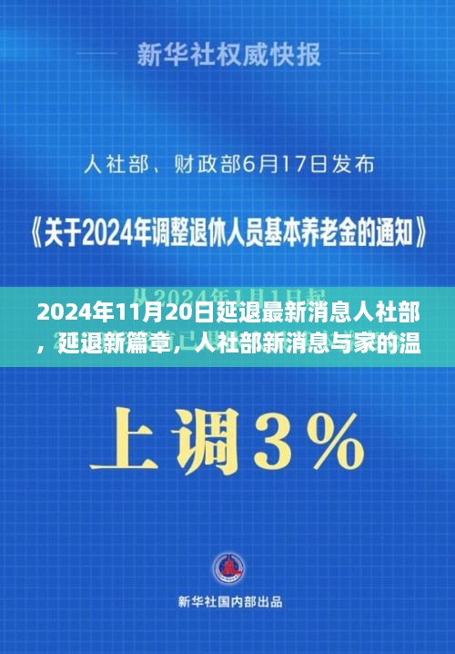 人社部发布延退最新消息，新篇章下的家庭与生活影响分析