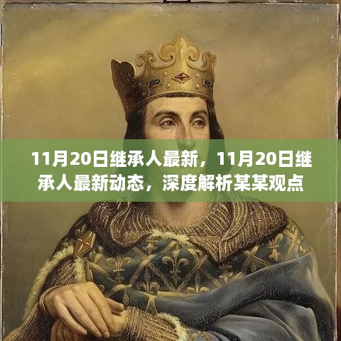 深度解析，最新动态下的11月20日继承人展望