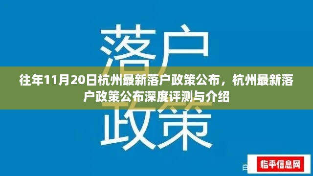 杭州最新落户政策公布深度评测与介绍，历年解读及介绍