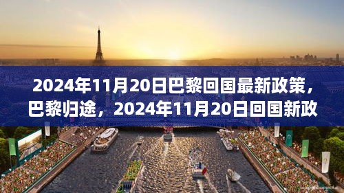 巴黎归途，解析2024年11月20日回国新政解读