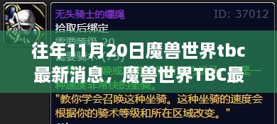 魔兽世界TBC最新消息获取指南，教你轻松掌握游戏动态——以历年11月20日为例分析最新消息动态揭秘！