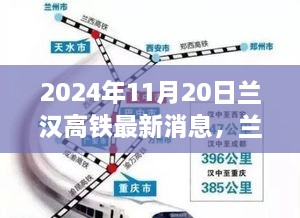 兰汉高铁最新动态，启程心灵之旅，探寻自然美景新篇章（2024年11月20日）