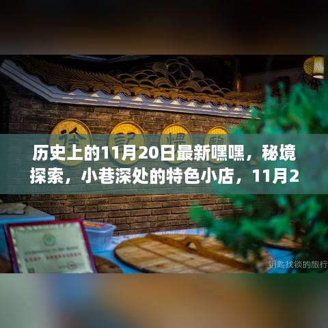 秘境探索，揭秘11月20日的独特魅力与小巷深处的特色小店