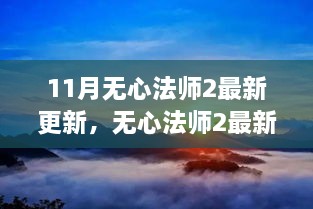 无心法师2最新更新，探寻自然美景之旅，寻找内心的宁静与平和