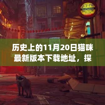 探秘猫咪乐园，历史上的11月20日猫咪游戏下载最新地址揭秘