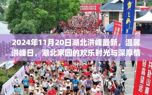 湖北洪峰日，欢乐时光与深厚情谊的温馨展现，2024年最新消息