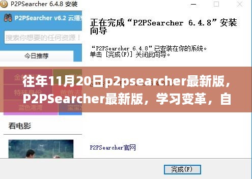 P2PSearcher最新版助力学习变革，自信翱翔成就无限可能