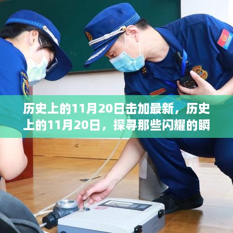 历史上的11月20日，闪耀瞬间与最新资讯回顾