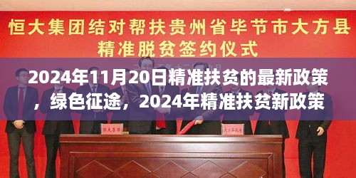 2024年精准扶贫新政策下的绿色征途，自然探索之旅启程