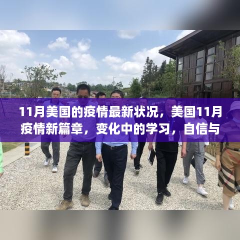 美国11月疫情最新动态，新篇章下的学习变革与成就之光