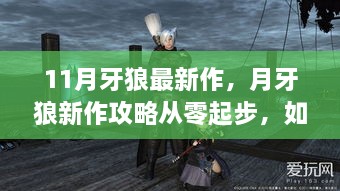 月牙狼最新攻略，从入门到精通，轻松完成某项任务或学习某种技能