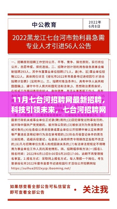 七台河招聘网科技产品重磅发布，科技引领未来最新招聘启事