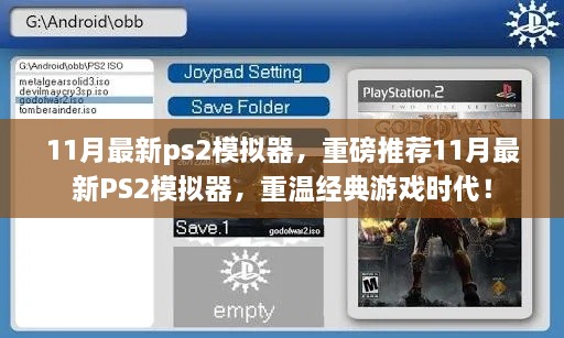 重磅推荐，11月最新PS2模拟器，重温经典游戏时代的美好回忆