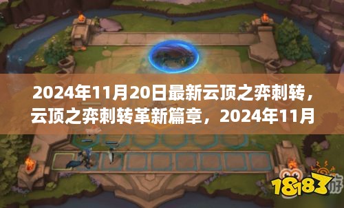 2024年云顶之弈刺转革新深度剖析，最新篇章与策略