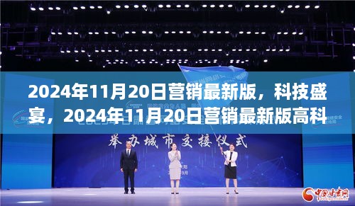 2024年营销新版科技盛宴，高科技产品介绍