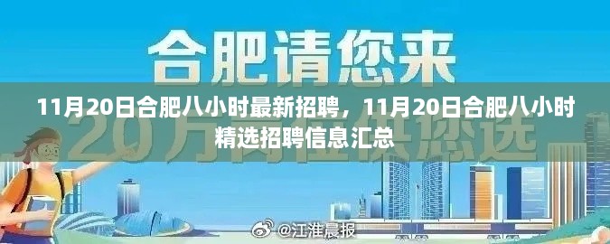 11月20日合肥八小时最新招聘汇总，精选岗位一网打尽