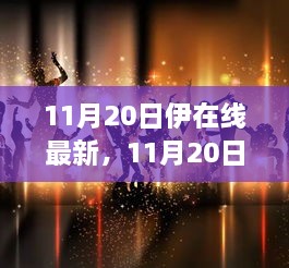 11月20日启程，与大自然的共舞，寻找内心平静的奇妙之旅